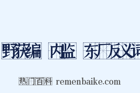 野获编·内监·东厂反义词是什么意思的图片